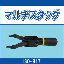 ISO-917 マルチスタッグ