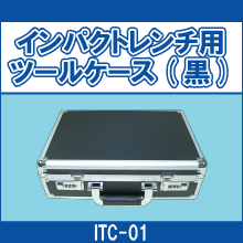 ITC-01 インパクトレンチ用ツールケース(黒)