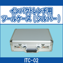 ITC-02 インパクトレンチ用ツールケース(シルバー)