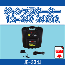 JE-334J ジャンプスターター 12-24V 3400A