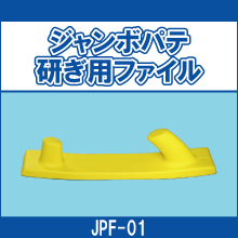 JPF-01 ジャンボパテ研ぎ用ファイル