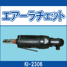 KI-2306 エアーラチェット