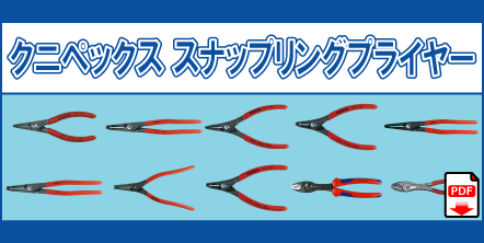 クニペックス スナップリングプライヤー