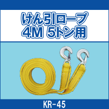 KR-45 けん引ロープ 4M 5トン用