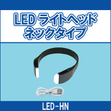 LED-HN LEDライトヘッドネックタイプ