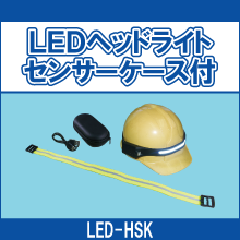 LED-HSK LEDヘッドライトセンサーケース付