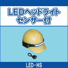 LED-HS LEDヘッドライトセンサー付