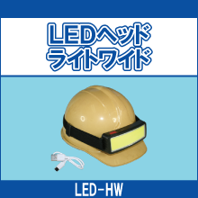 LED-HW LEDヘッドライトワイド