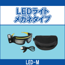 LED-M LEDライトメガネタイプ