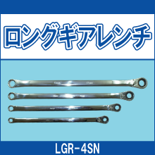 LGR-4SN ロングギアレンチ4本セット