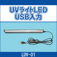 LUV-01 UVライトLED　USB入力
