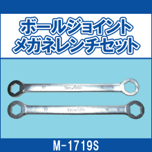 M-1719S ボールジョイントメガネレンチセット