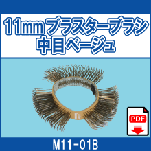 M11-01B 11mmブラスターブラシ 中目ベージュ
