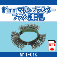 M11-01K 11mmマリンブラスターブラシ 粗目黒