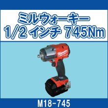 M18-745 ミルウォーキー1/2インチ 745Nm