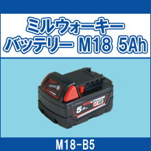 M18-B5 ミルウォーキーバッテリー M18 5Ah