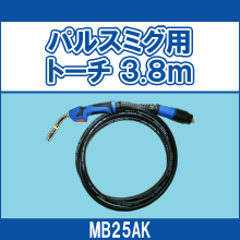 MB25AK パルスミグ用トーチ 3.8m
