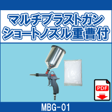 MBG-01 マルチブラストガン ショートノズル重曹付