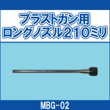MBG-02 ブラストガン用ロングノズル 210ミリ