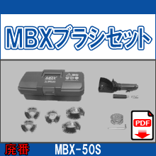 MBX-50S ブラシセット