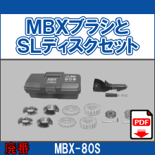 MBX-80S MBXブラシ&SLディスクセット