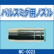 MC-0023 パルスミグ用ノズル