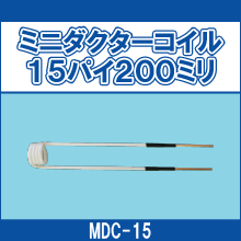 MDC-15 ミニダクターコイル15パイ200ミリ