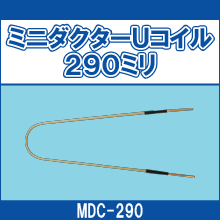 MDC-290 ミニダクターUコイル290ミリ