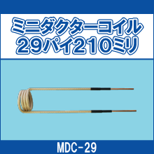 MDC-29 ミニダクターコイル29パイ210ミリ