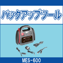 MES-600 バックアップツール