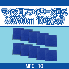 MFC-10 マイクロファイバークロス 30X30cm 10枚入り