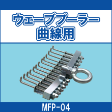 MFP-04 ウェーブプーラー曲線用