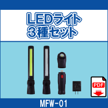 MFW-01 LEDライト3種セット
