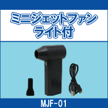 MJF-01 ミニジェットファン ライト付