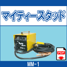 MM-1 マイティースタッド