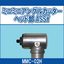 MMC-02H ミニミニアングルカッター ヘッド部ASSY
