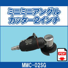 MMC-02SG ミニミニアングルカッター2インチ