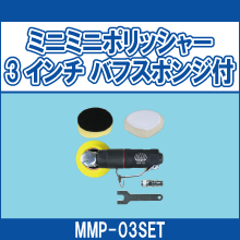 MMP-03SET ミニミニポリッシャー3インチ バフスポンジ付