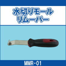 MMR-01 水切りモールリムーバー