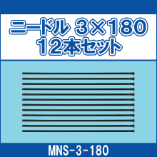MNS-3-180 ニードル3*180 12本セット