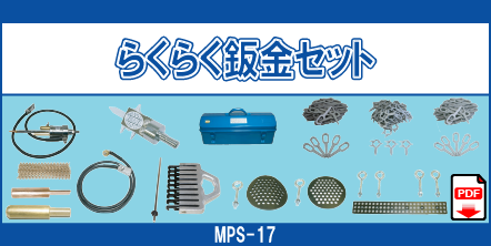 MPS-17 らくらく鈑金セット内訳表