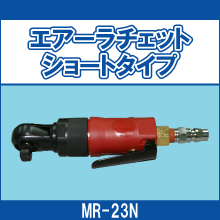 MR-23N エアーラチェットショートタイプ