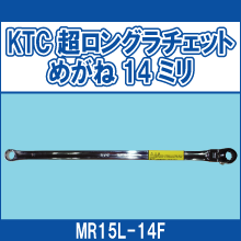 MR15L-14F KTC超ロングラチェットめがね14ミリ