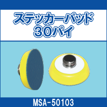 MSA-50103 ステッカーパッド30パイ