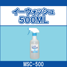 MSC-500 イーウォッシュ 500ML