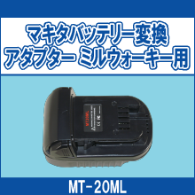 MT-20ML マキタバッテリー変換アダプター ミルウォーキー用
