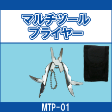 MTP-01 マルチツールプライヤー