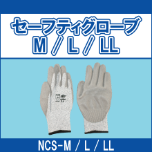 NCS-ML NCS-M NCS-MLL セーフティグローブ M L LL