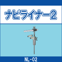 NL-02 ナビライナー2