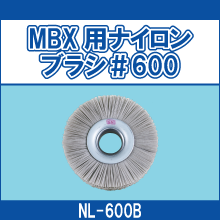 NL-600B MBX用ナイロンブラシ#600
